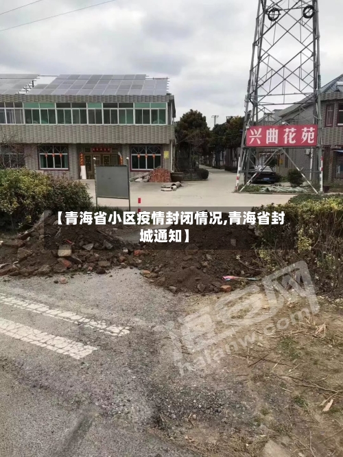 【青海省小区疫情封闭情况,青海省封城通知】-第1张图片