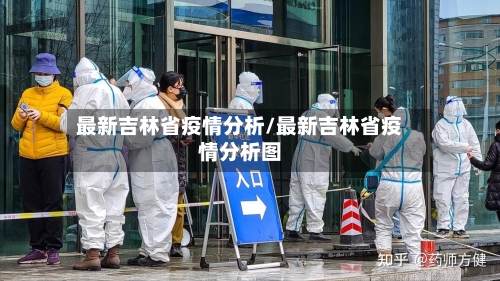 最新吉林省疫情分析/最新吉林省疫情分析图-第1张图片