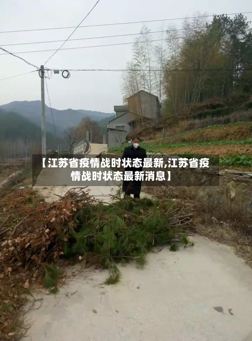 【江苏省疫情战时状态最新,江苏省疫情战时状态最新消息】-第1张图片