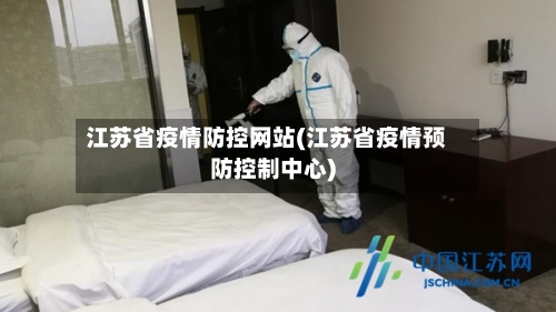 江苏省疫情防控网站(江苏省疫情预防控制中心)-第2张图片