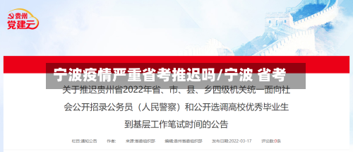 宁波疫情严重省考推迟吗/宁波 省考-第1张图片