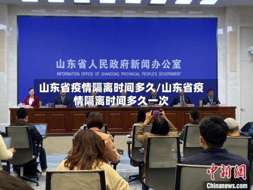 山东省疫情隔离时间多久/山东省疫情隔离时间多久一次-第2张图片