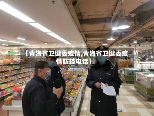 【青海省卫健委疫情,青海省卫健委疫情防控电话】-第2张图片