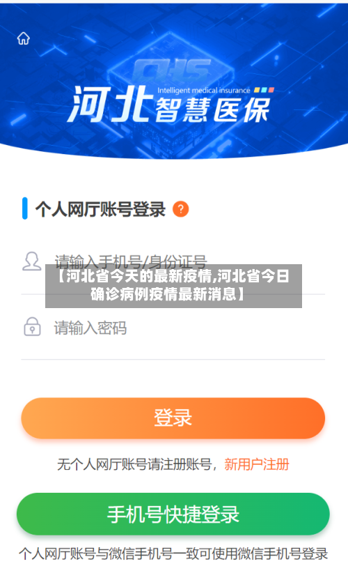 【河北省今天的最新疫情,河北省今日确诊病例疫情最新消息】-第3张图片