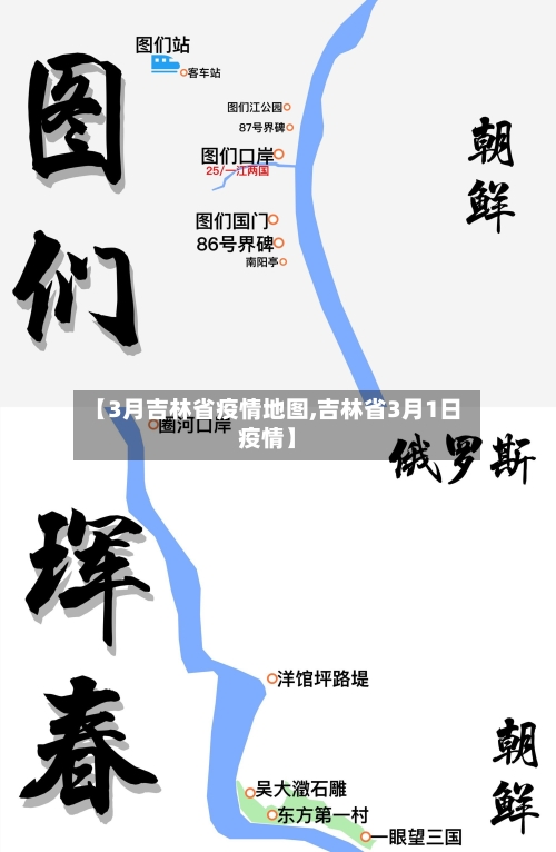 【3月吉林省疫情地图,吉林省3月1日疫情】-第1张图片