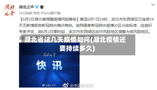 湖北省这几天疫情如何(湖北疫情还要持续多久)-第2张图片