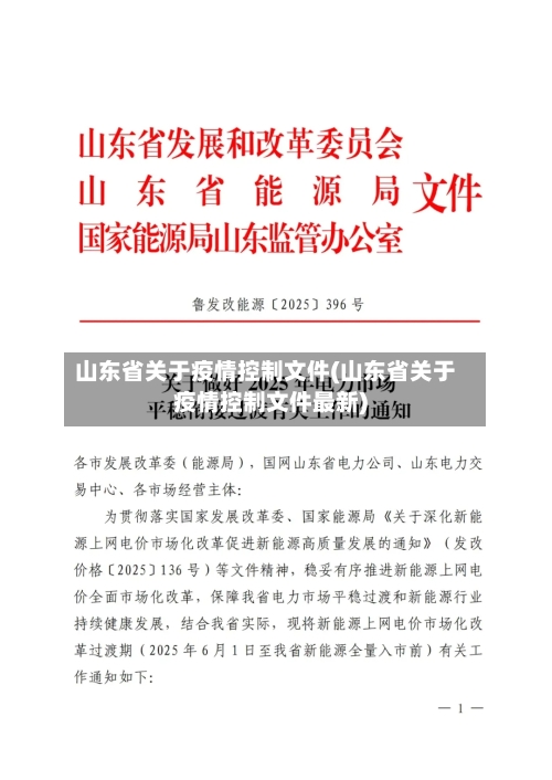 山东省关于疫情控制文件(山东省关于疫情控制文件最新)-第1张图片