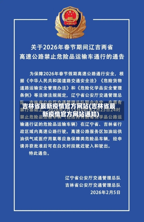 吉林省最新疫情官方网站(吉林省最新疫情官方网站通知)-第1张图片