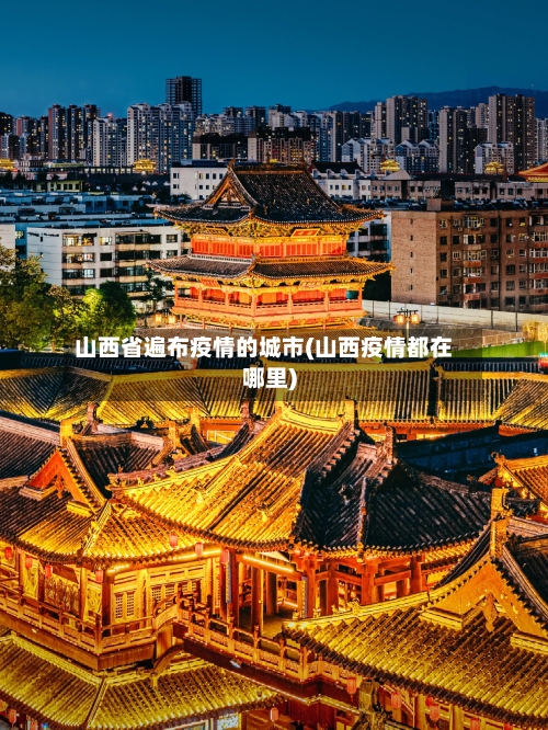 山西省遍布疫情的城市(山西疫情都在哪里)-第1张图片