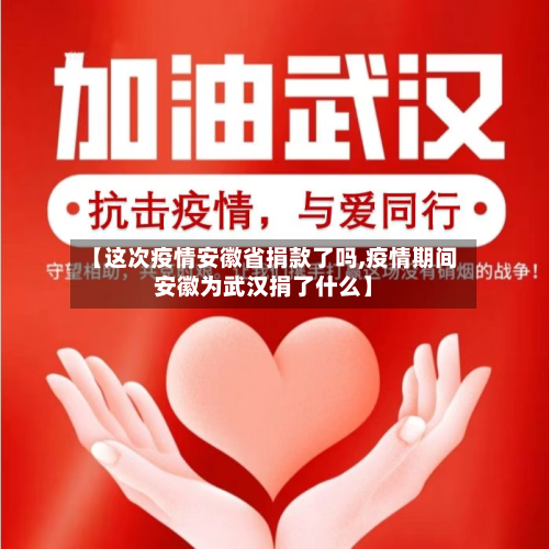 【这次疫情安徽省捐款了吗,疫情期间安徽为武汉捐了什么】-第2张图片