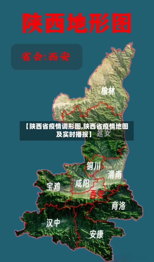 【陕西省疫情调形图,陕西省疫情地图及实时播报】-第2张图片