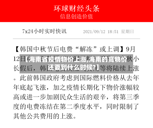 【海南省疫情物价上涨,海南的高物价还要到什么时候?】-第3张图片