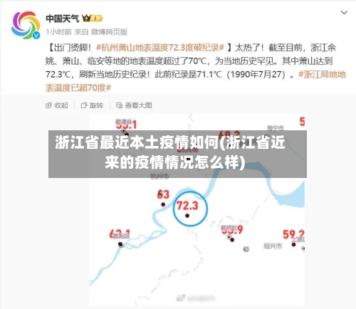 浙江省最近本土疫情如何(浙江省近来的疫情情况怎么样)-第1张图片