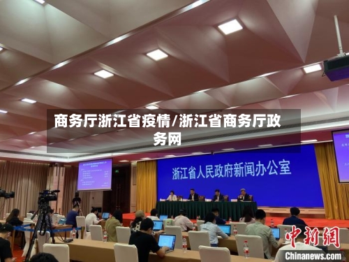 商务厅浙江省疫情/浙江省商务厅政务网-第1张图片