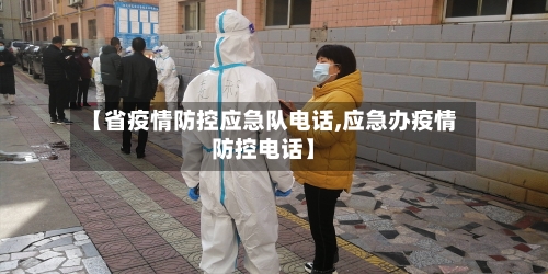【省疫情防控应急队电话,应急办疫情防控电话】-第1张图片