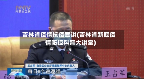 吉林省疫情抗疫宣讲(吉林省新冠疫情防控科普大讲堂)-第1张图片