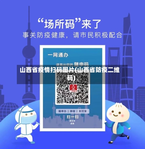 山西省疫情扫码图片(山西省防疫二维码)-第3张图片