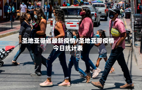 圣地亚哥省最新疫情/圣地亚哥疫情今日统计表-第2张图片