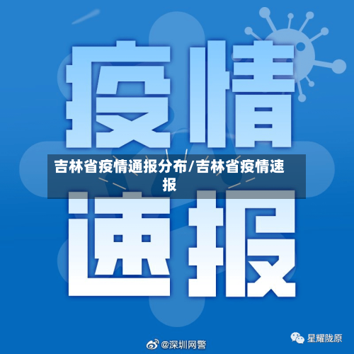 吉林省疫情通报分布/吉林省疫情速报-第1张图片