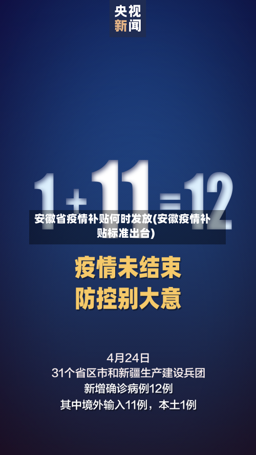 安徽省疫情补贴何时发放(安徽疫情补贴标准出台)-第1张图片