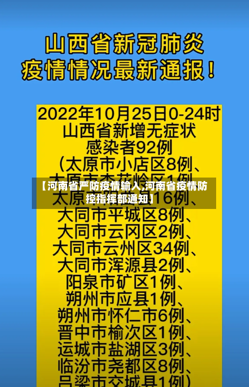 【河南省严防疫情输入,河南省疫情防控指挥部通知】-第2张图片