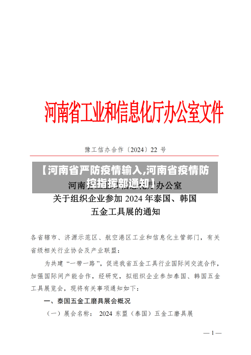 【河南省严防疫情输入,河南省疫情防控指挥部通知】-第3张图片