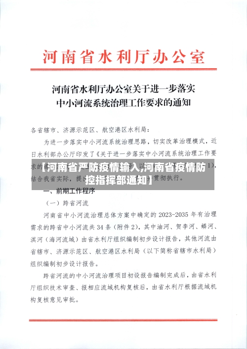 【河南省严防疫情输入,河南省疫情防控指挥部通知】-第1张图片