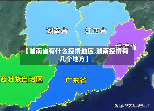 【湖南省有什么疫情地区,湖南疫情有几个地方】-第1张图片