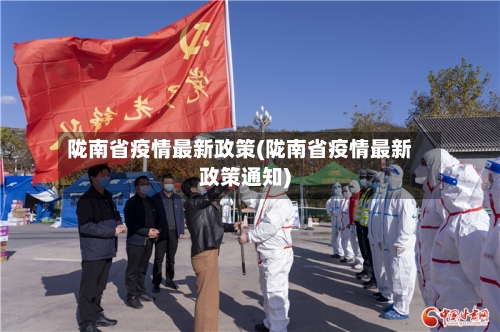 陇南省疫情最新政策(陇南省疫情最新政策通知)-第1张图片