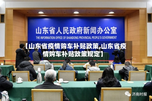 【山东省疫情购车补贴政策,山东省疫情购车补贴政策规定】-第2张图片