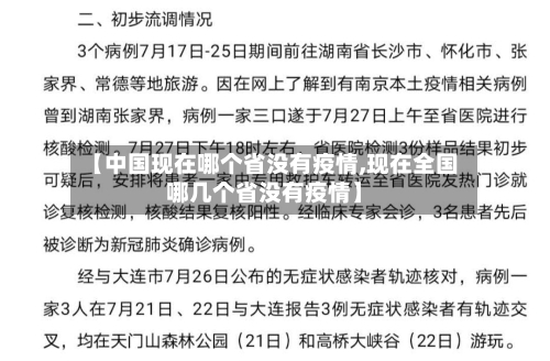 【中国现在哪个省没有疫情,现在全国哪几个省没有疫情】-第2张图片
