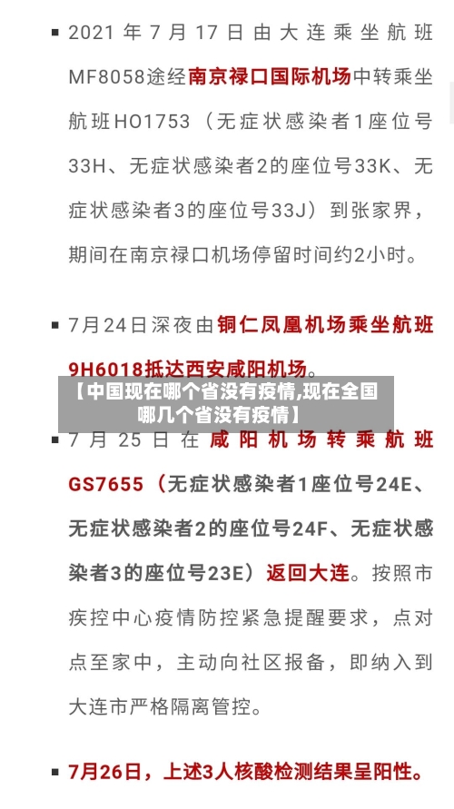 【中国现在哪个省没有疫情,现在全国哪几个省没有疫情】-第3张图片
