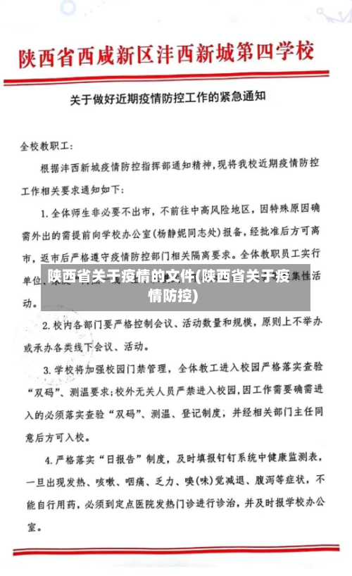 陕西省关于疫情的文件(陕西省关于疫情防控)-第1张图片