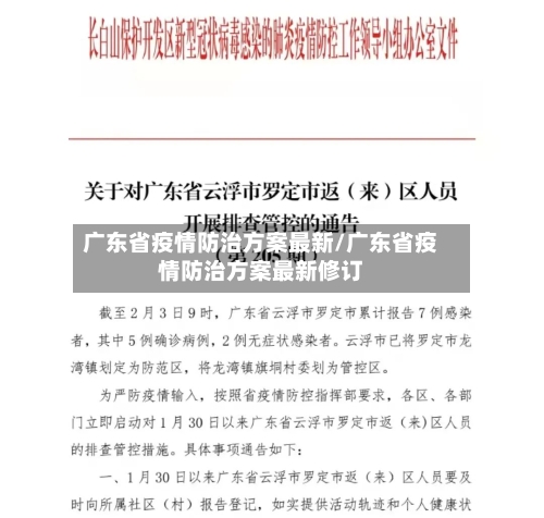 广东省疫情防治方案最新/广东省疫情防治方案最新修订-第1张图片