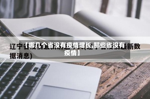 【哪几个省没有疫情增长,那些省没有疫情】-第1张图片