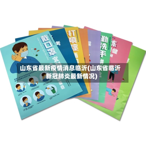 山东省最新疫情消息临沂(山东省临沂新冠肺炎最新情况)-第2张图片