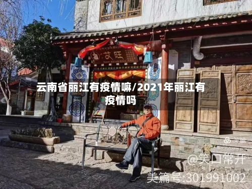 云南省丽江有疫情嘛/2021年丽江有疫情吗-第1张图片