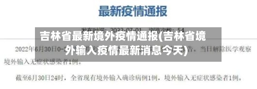 吉林省最新境外疫情通报(吉林省境外输入疫情最新消息今天)-第2张图片