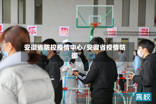 安徽省防控疫情中心/安徽省疫情防御-第2张图片