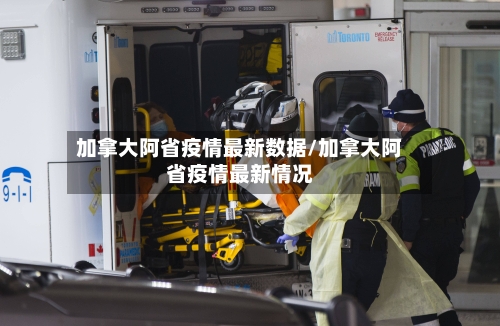加拿大阿省疫情最新数据/加拿大阿省疫情最新情况-第1张图片