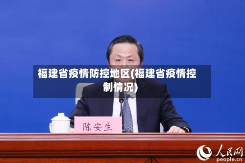 福建省疫情防控地区(福建省疫情控制情况)-第2张图片