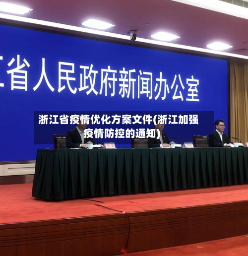浙江省疫情优化方案文件(浙江加强疫情防控的通知)-第1张图片