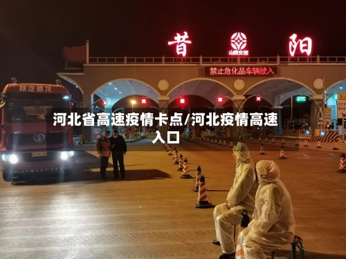 河北省高速疫情卡点/河北疫情高速入口-第1张图片