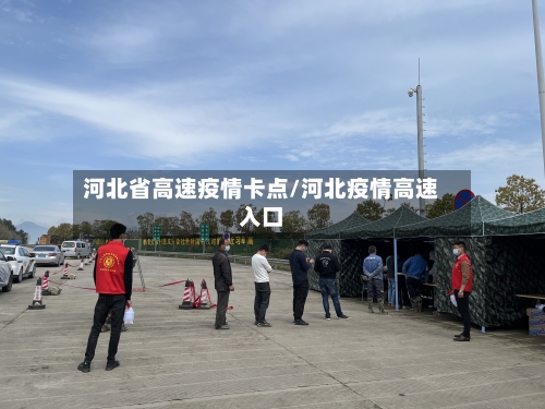 河北省高速疫情卡点/河北疫情高速入口-第3张图片