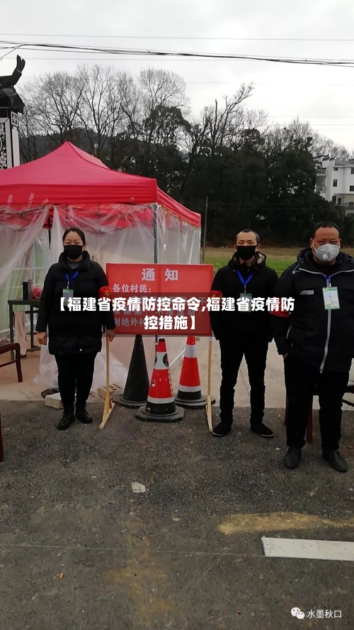 【福建省疫情防控命令,福建省疫情防控措施】-第1张图片