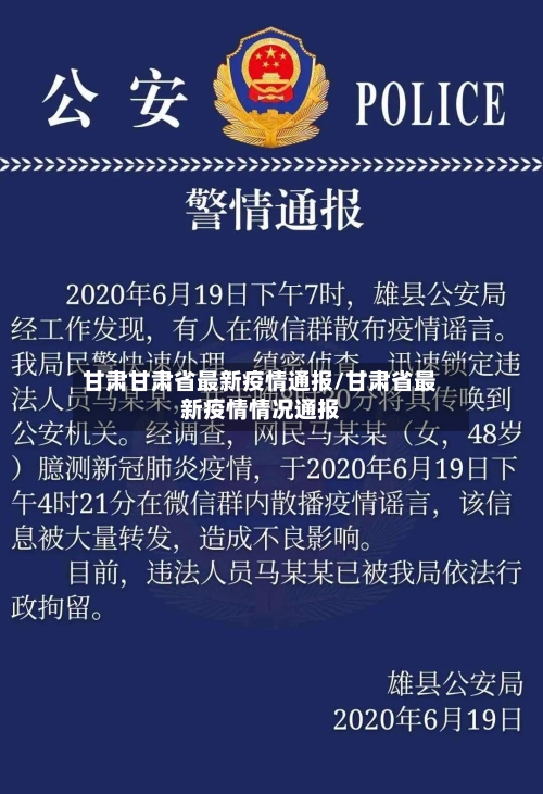 甘肃甘肃省最新疫情通报/甘肃省最新疫情情况通报-第3张图片