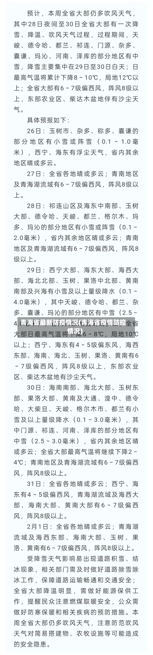 青海省最新防疫情况(青海省疫情防控情况)-第1张图片