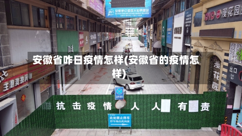 安徽省咋日疫情怎样(安徽省的疫情怎样)-第1张图片