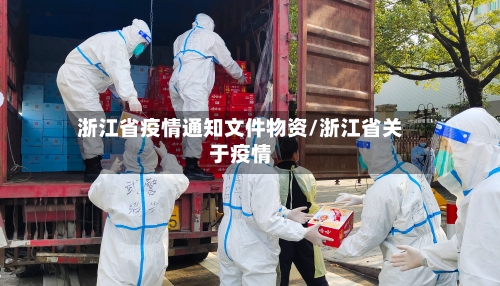 浙江省疫情通知文件物资/浙江省关于疫情-第1张图片