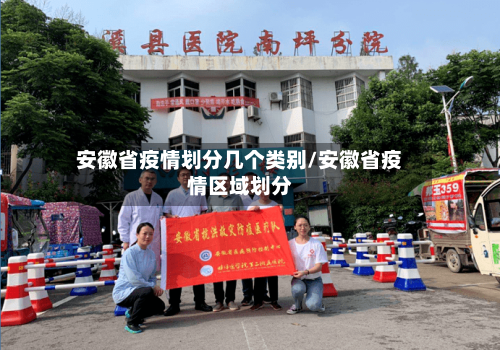 安徽省疫情划分几个类别/安徽省疫情区域划分-第2张图片